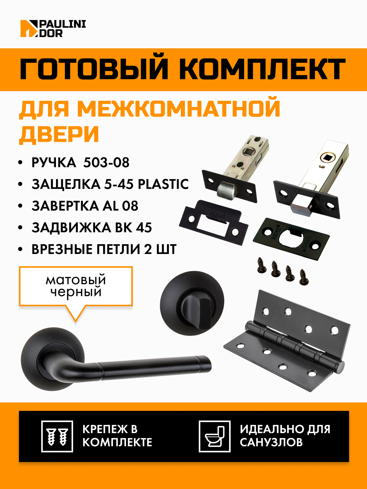 Комплект для межкомнатной двери PAULINIDOR ручки 503-085-45AL08BK454SBL