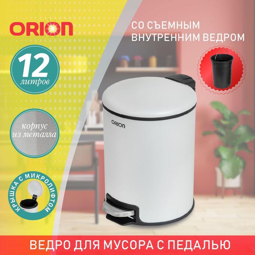 Мусорное ведро Orion 450121 металл с педалью, 12 л