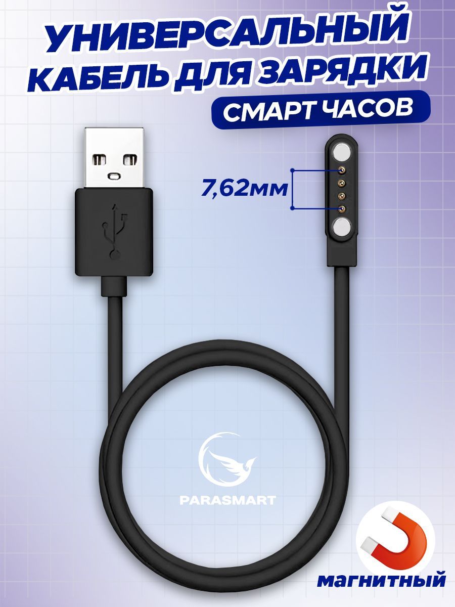 Зарядное устройство для смарт-часов PARASMART 4 pin 762 мм с GPS черный 299₽