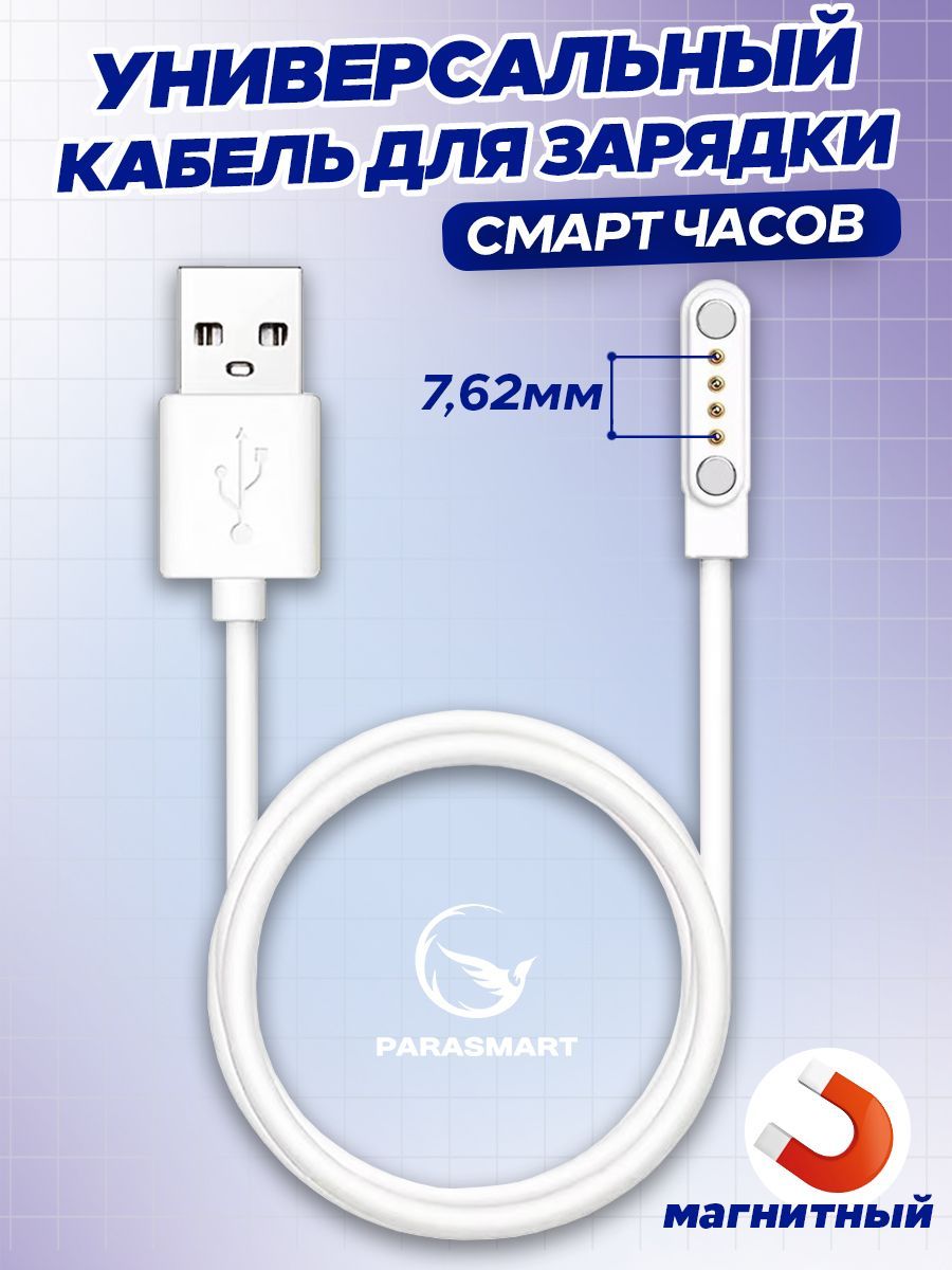 Зарядное устройство для смарт-часов PARASMART 4 pin 762 мм с GPS белый 299₽