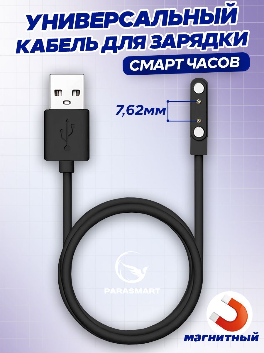 

Зарядное устройство для смарт-часов PARASMART 2 pin 7,62 мм с GPS, черный