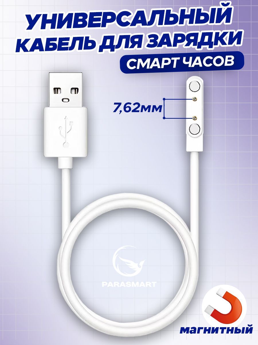 

Зарядное устройство для смарт-часов PARASMART 2 pin 7,62 мм с GPS, белый