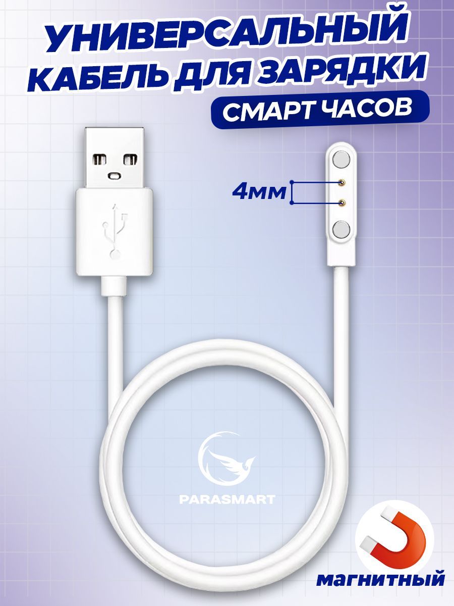 

Зарядное устройство для смарт-часов PARASMART 2 pin 4 мм с GPS, белый