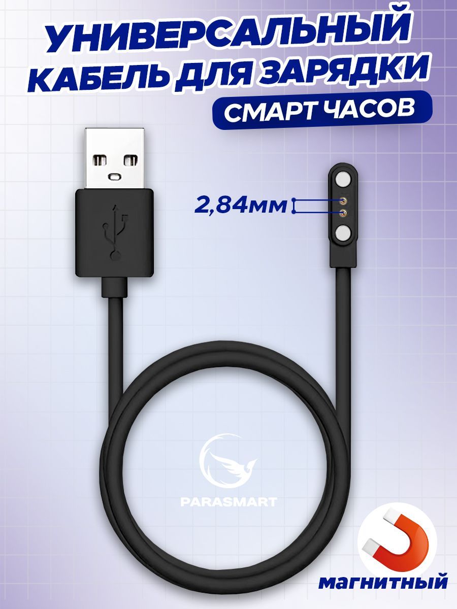 Зарядное устройство для смарт-часов PARASMART 2 pin 284 мм с GPS черный 299₽