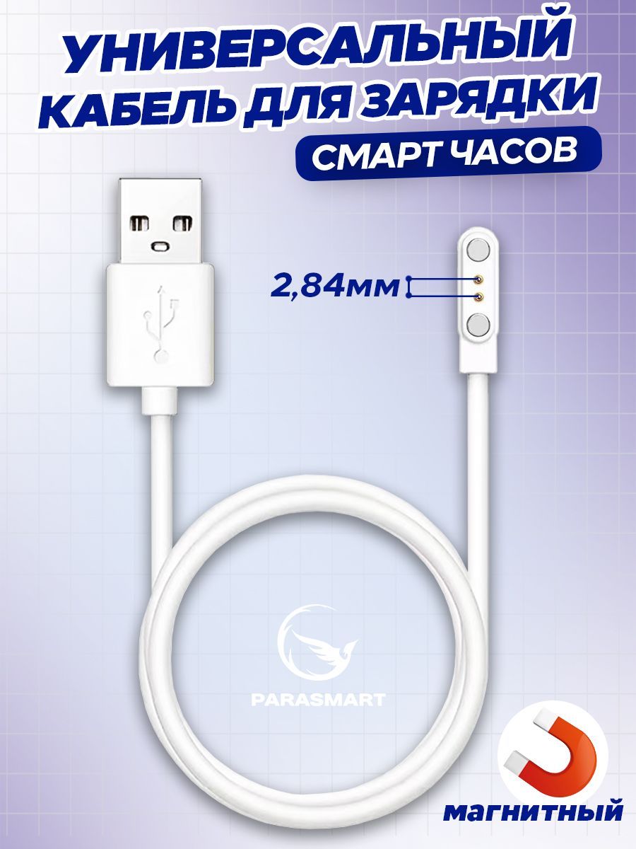 Зарядное устройство для смарт-часов PARASMART 2 pin 284 мм с GPS белый 299₽