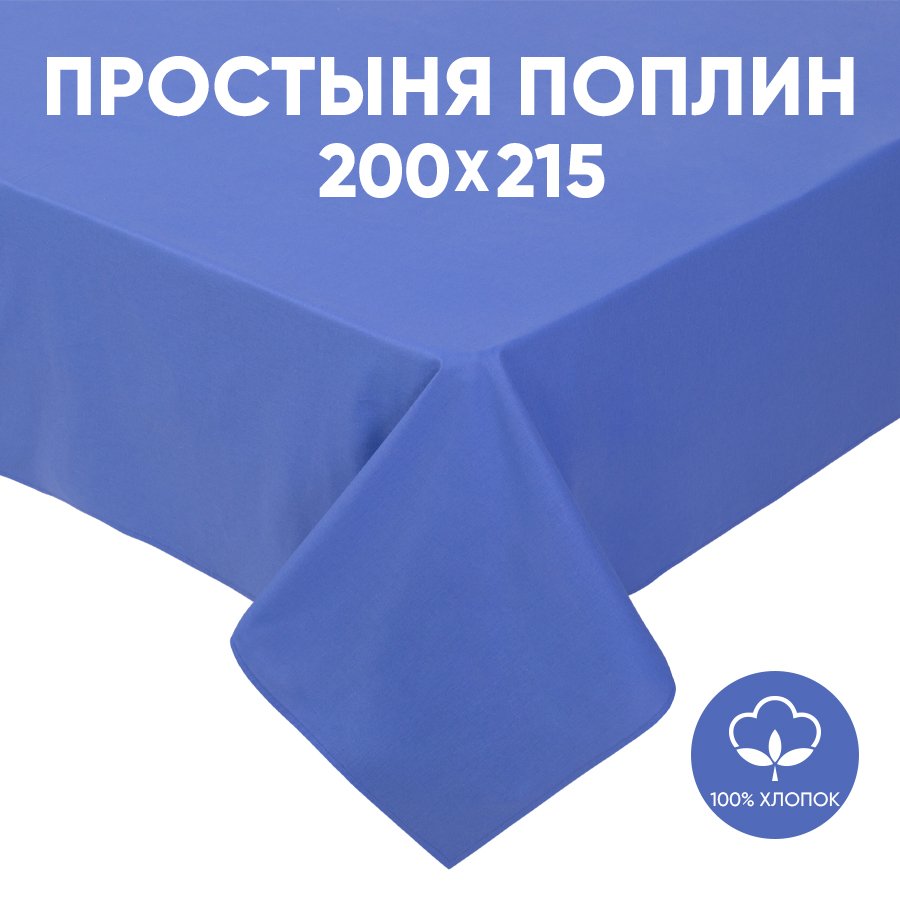 

Простыня 2-спальная АРТПОСТЕЛЬ поплин 215х200 Синий арт. 973, Радуга Актив