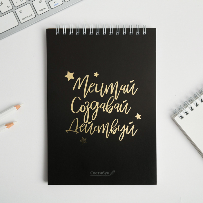 

Скетчбук «Мечтай.Создавай.Действуй ЧЕРНЫЙ» А5, 40 л, 100 г/м, BLACK MOOD