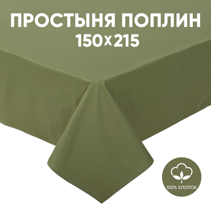 

Простыня 1,5-спальная АРТПОСТЕЛЬ поплин 215х150 Олива арт. 972, Радуга Актив