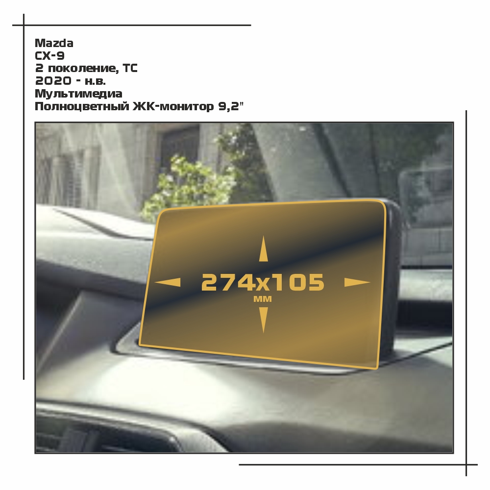 

Пленка EXTRASHIELD для CX-9 - Мультимедиа - глянцевая - GP-MA-CX9-03, Прозрачный, Mazda