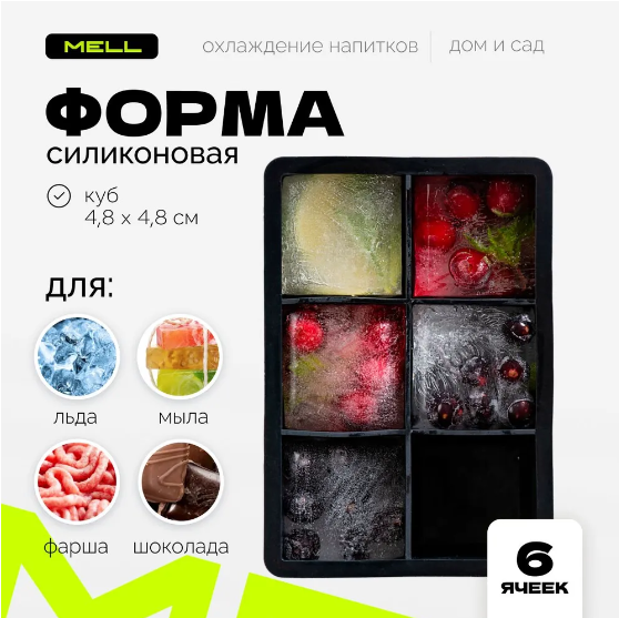 

Форма для льда MELL, большие кубики, 6 куб., силиконовая, черный HGE2603