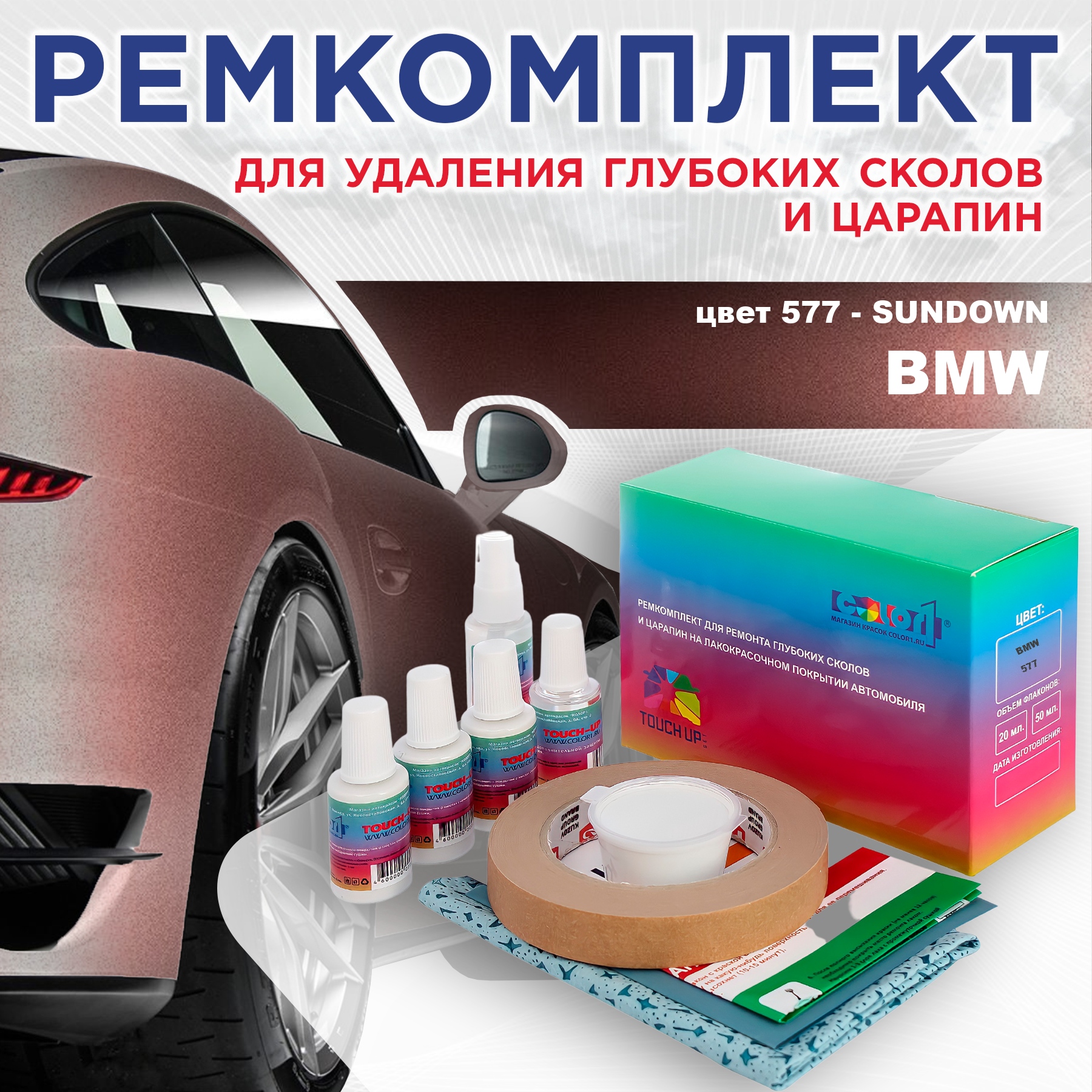 

Ремкомплект для ремонта сколов и царапин COLOR1 для BMW, цвет 577 - SUNDOWN, Бесцветный