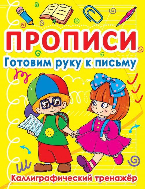 

Прописи CRYSTAL BOOK Готовим руку к письму. Каллиграфический тренажер
