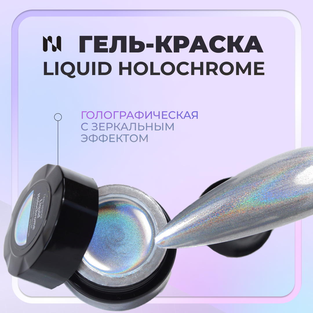 Гель краска Masura Liquid Holochrome голографическая с зеркальным эффектом 5 г