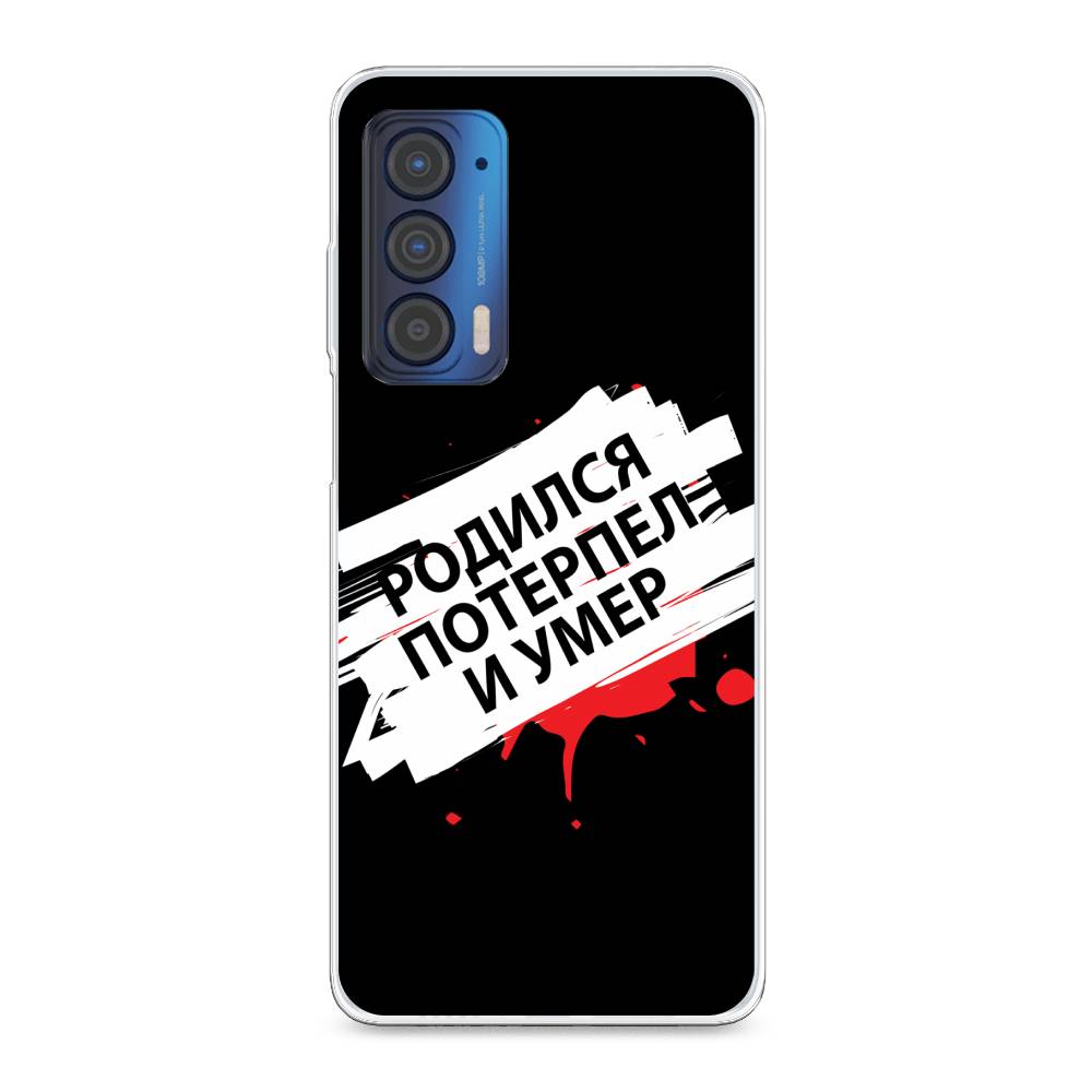 

Чехол для Motorola Edge (2021) "Родился потерпел и умер", Белый;красный;черный, 242950-6