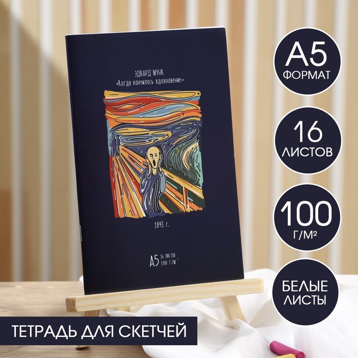 Тетрадь для скетчей А5, 16 л. 100 г/м2 