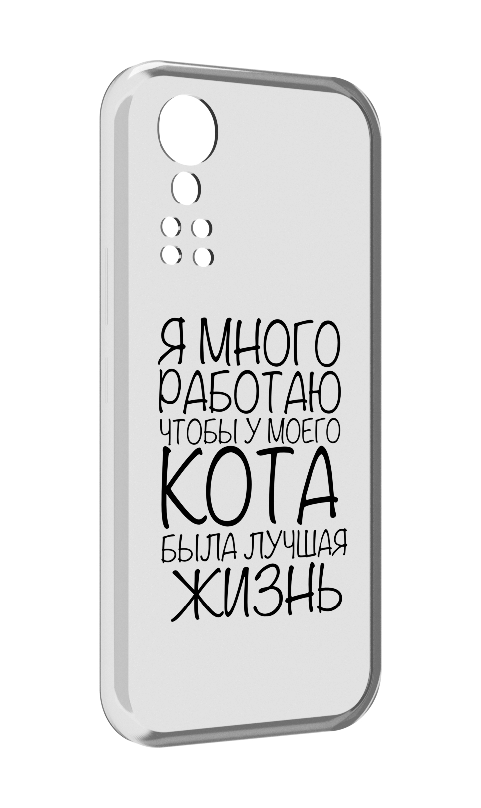 

Чехол MyPads Работаю-на-кота для ZTE Axon 30 5G / Axon 30S, Прозрачный, Tocco