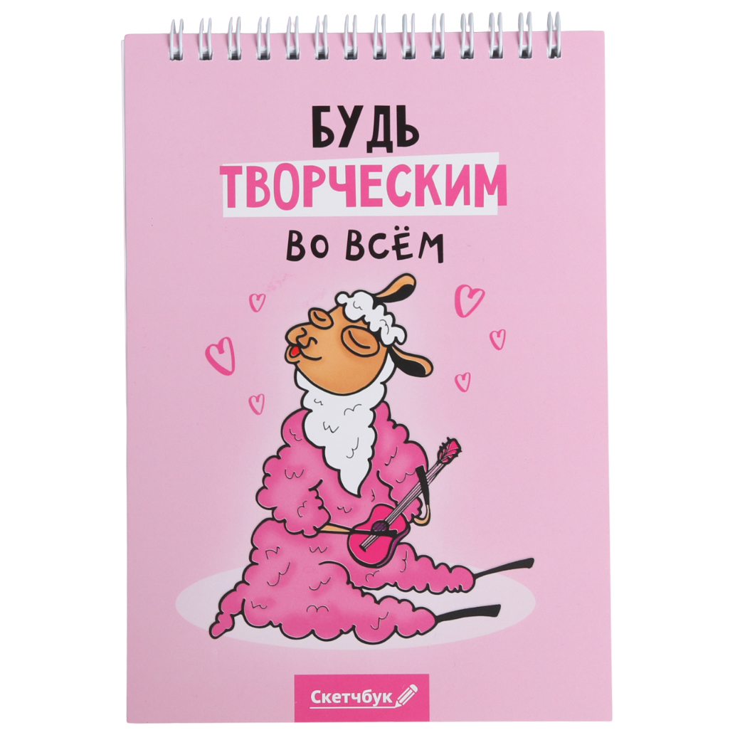 

Скетчбук «Будь творческим во всем» А5, 40 л, 100 г/м, 100 % Ламмма