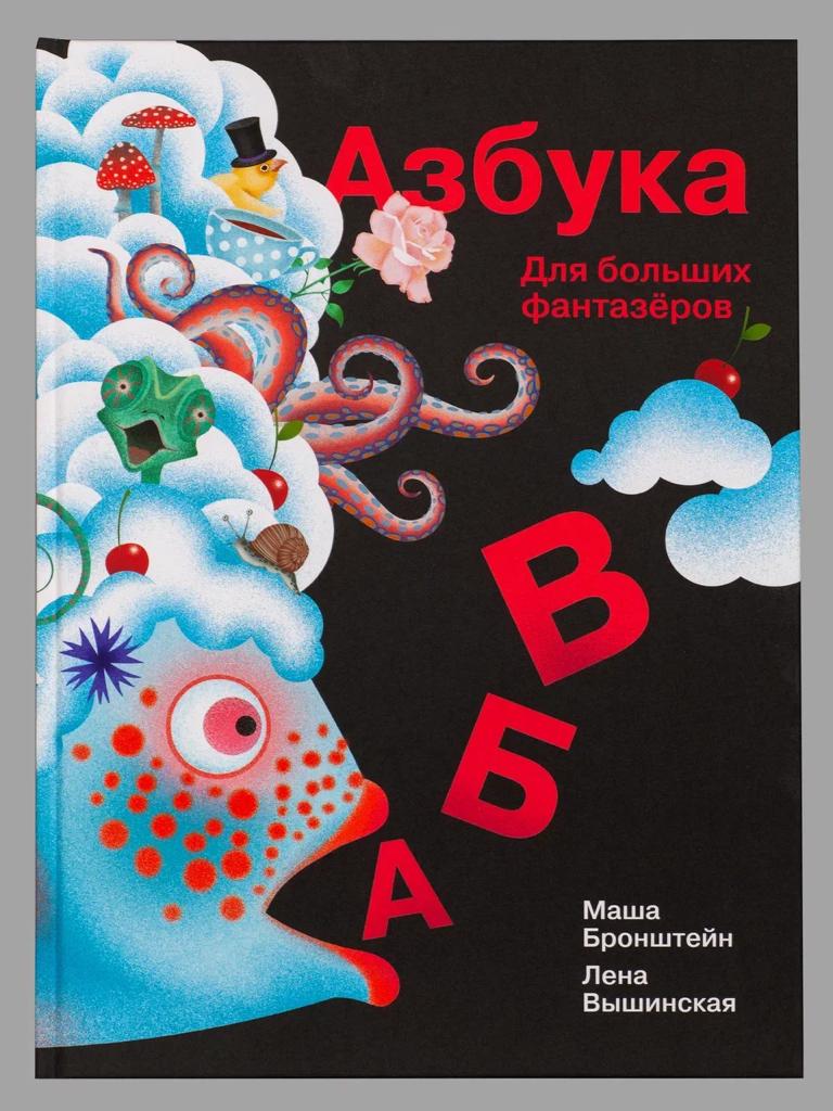 

Азбука для больших фантазеров, Книга