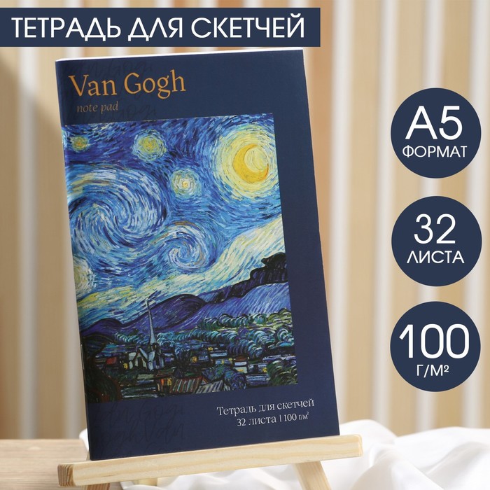 фото Тетрадь для скетчей, 32 л 100 г/м2, а5 van gogh artlavka