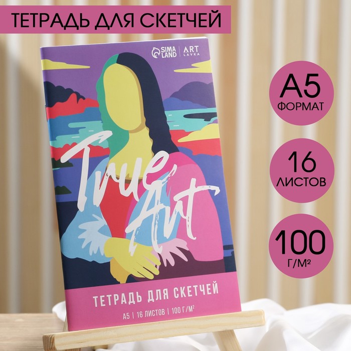 

Тетрадь для скетчей А5, 16 л. 100 г/м2 True ART, Искусство