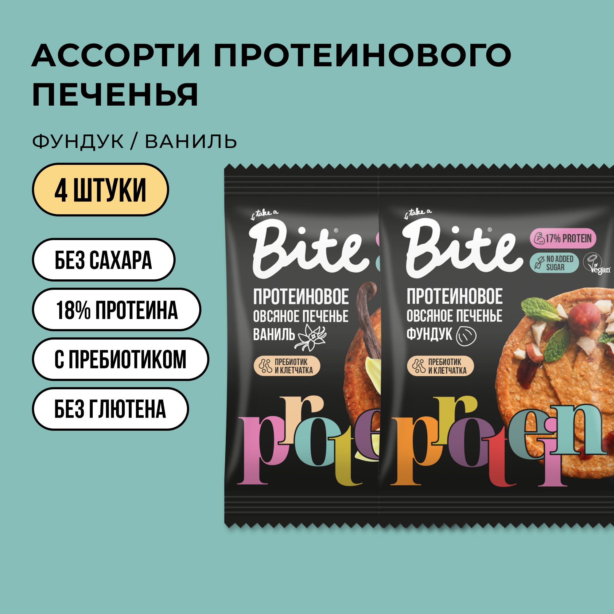 Протеиновое печенье без сахара овсяное Take a Bite ассорти из 2 вкусов 4 шт по 69 гр