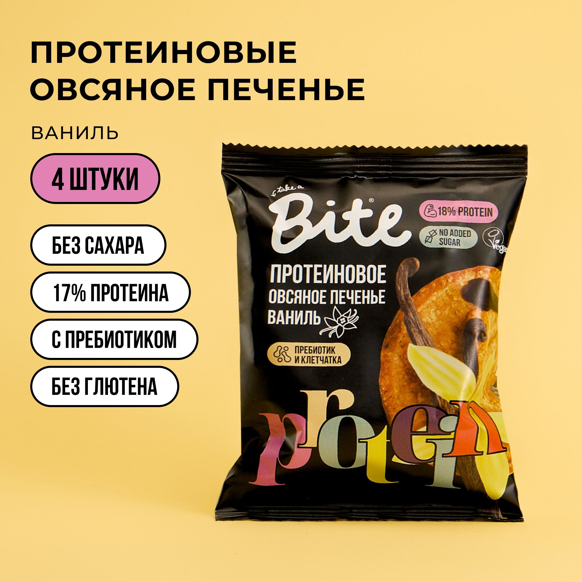 Протеиновое печенье без сахара овсяное Take a Bite Ваниль 4 шт по 69 гр