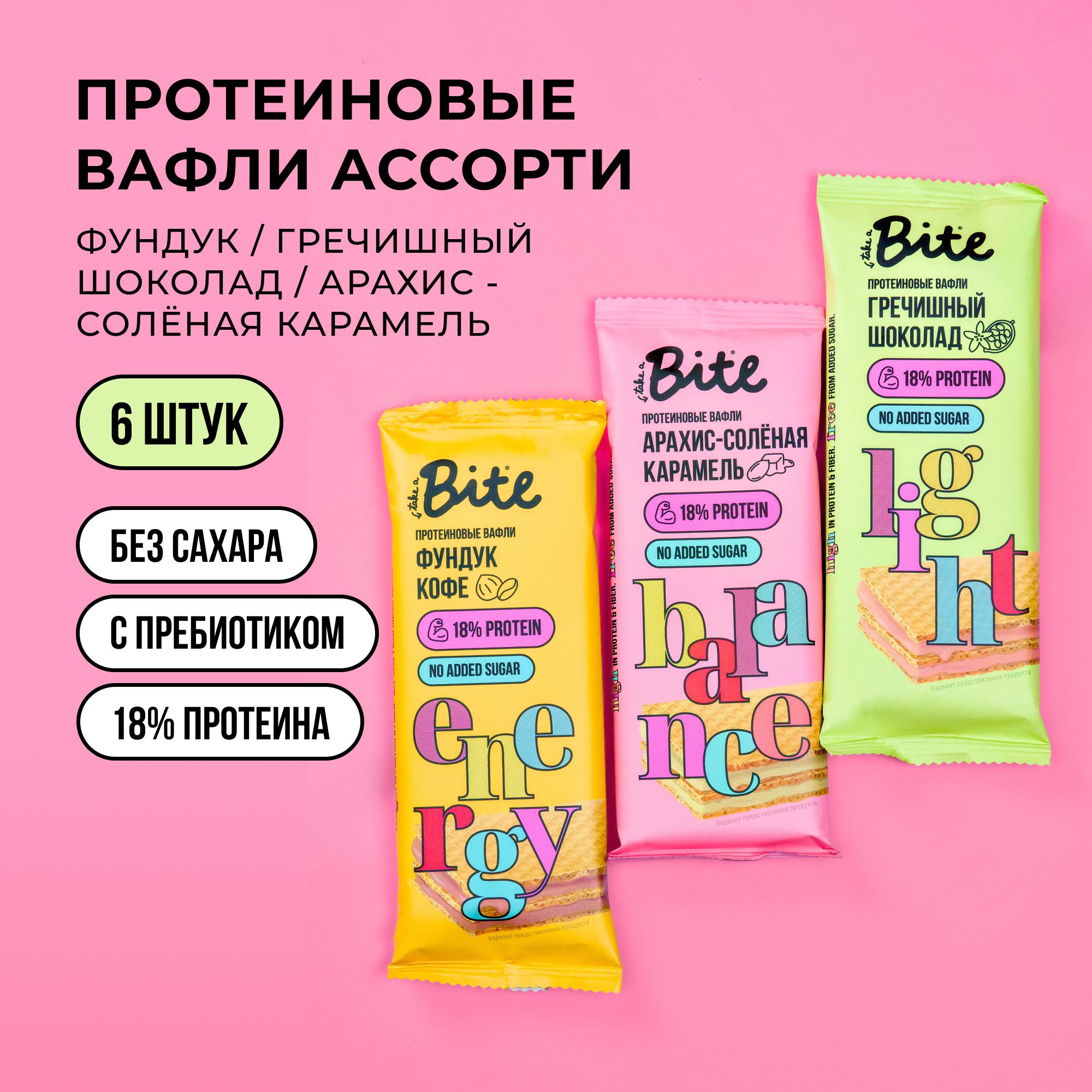 Вафли протеиновые Bite Ассорти без сахара 6 шт по 35 г