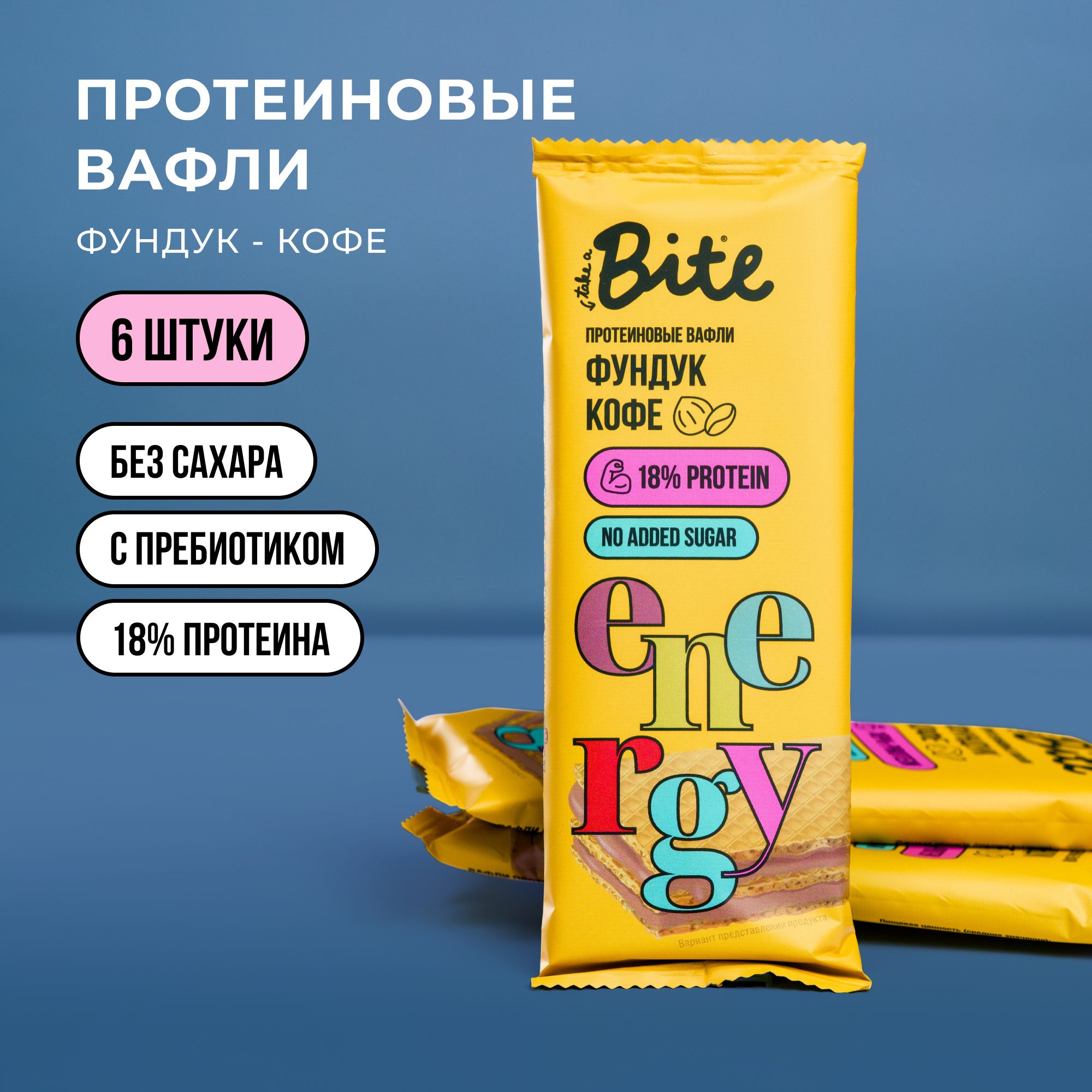 Вафли протеиновые Bite Фундук - кофе без сахара 6 шт по 35 г