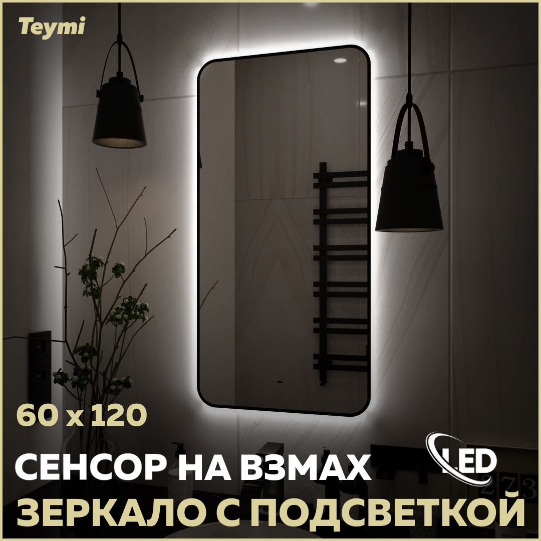 

Зеркало настенное с подсветкой в ванную 60 T20235S, Solli Black Soft Line