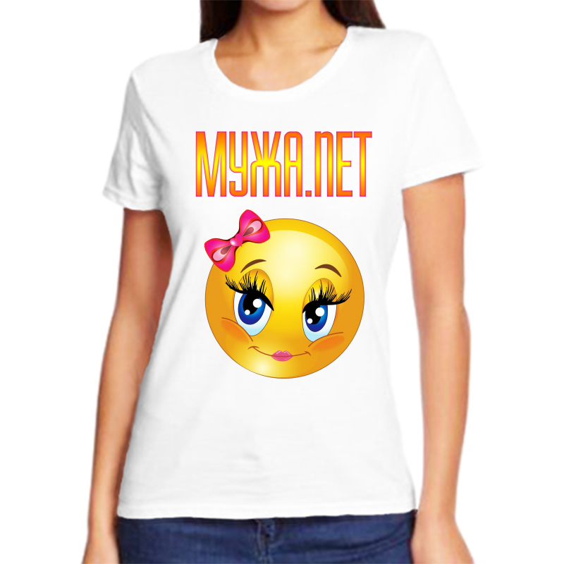 

Футболка женская белая 68 р-р мужа нет, Белый, fzh_muzha_net