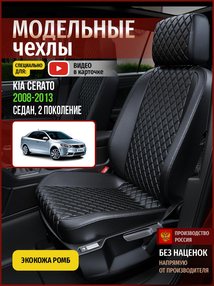 

Чехлы на сиденья Чехлы.ру для Киа Серато 2 седан 4537AV859FT экокожа с ромбом черный, 310