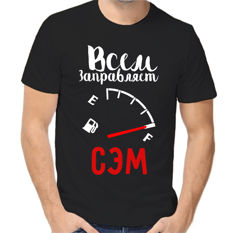 

Футболка мужская черная 58 р-р всем заправляет сэм, Черный, fm_vsem_zapravlyaet_sem