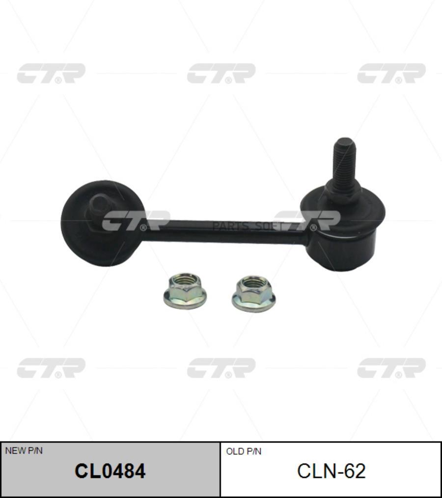 

(Старый Номер Cln-62) Стойка Стабилизатора Лев. CTR арт. CL0484