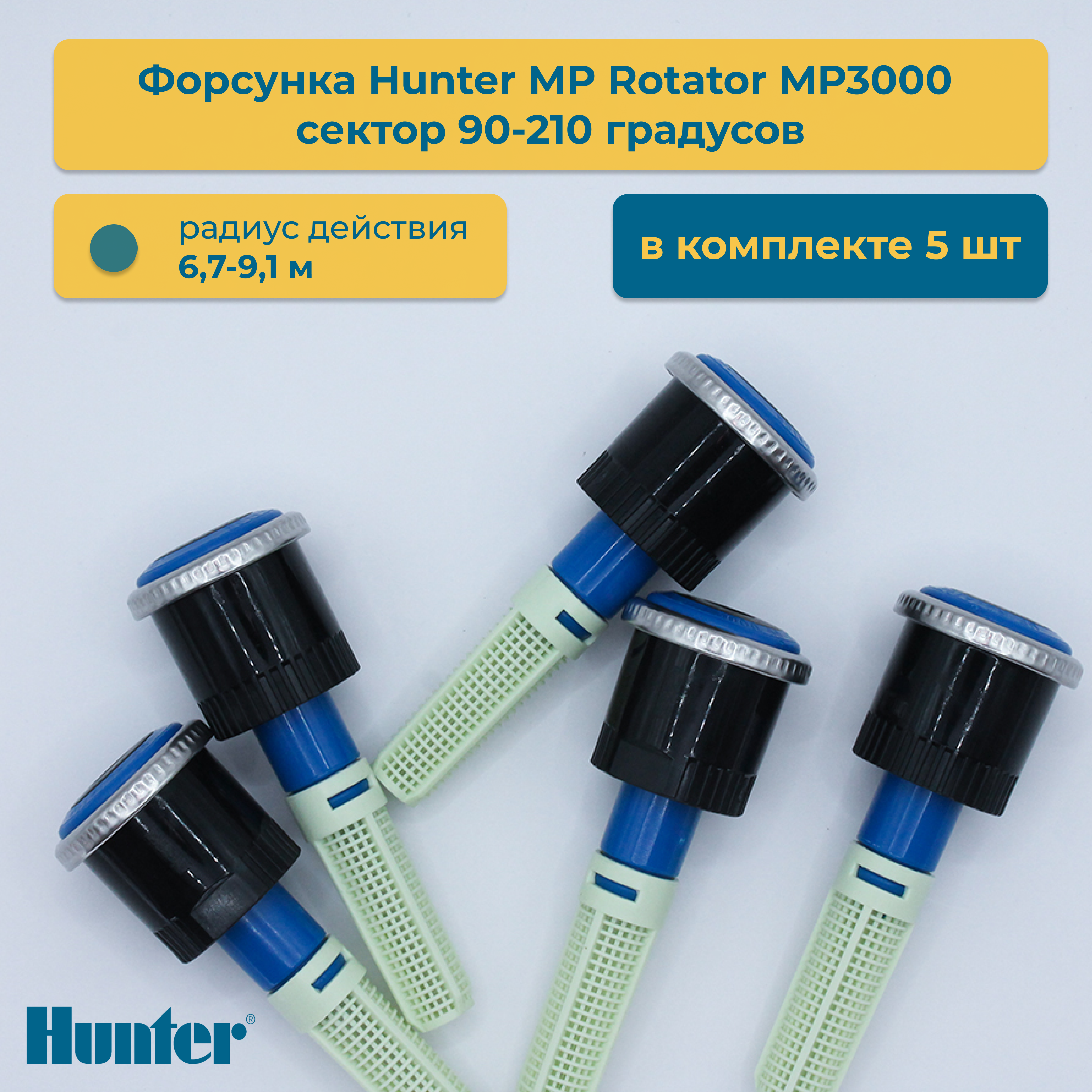 Форсунка для дождевателя Hunter MP Rotator MP3000 сектор 90-210 5 шт