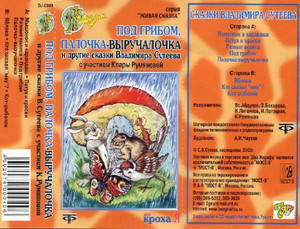 

Владимир Сутеев - Под Грибом, Палочка-выручалочка И Другие Сказки Владимира Сутеева