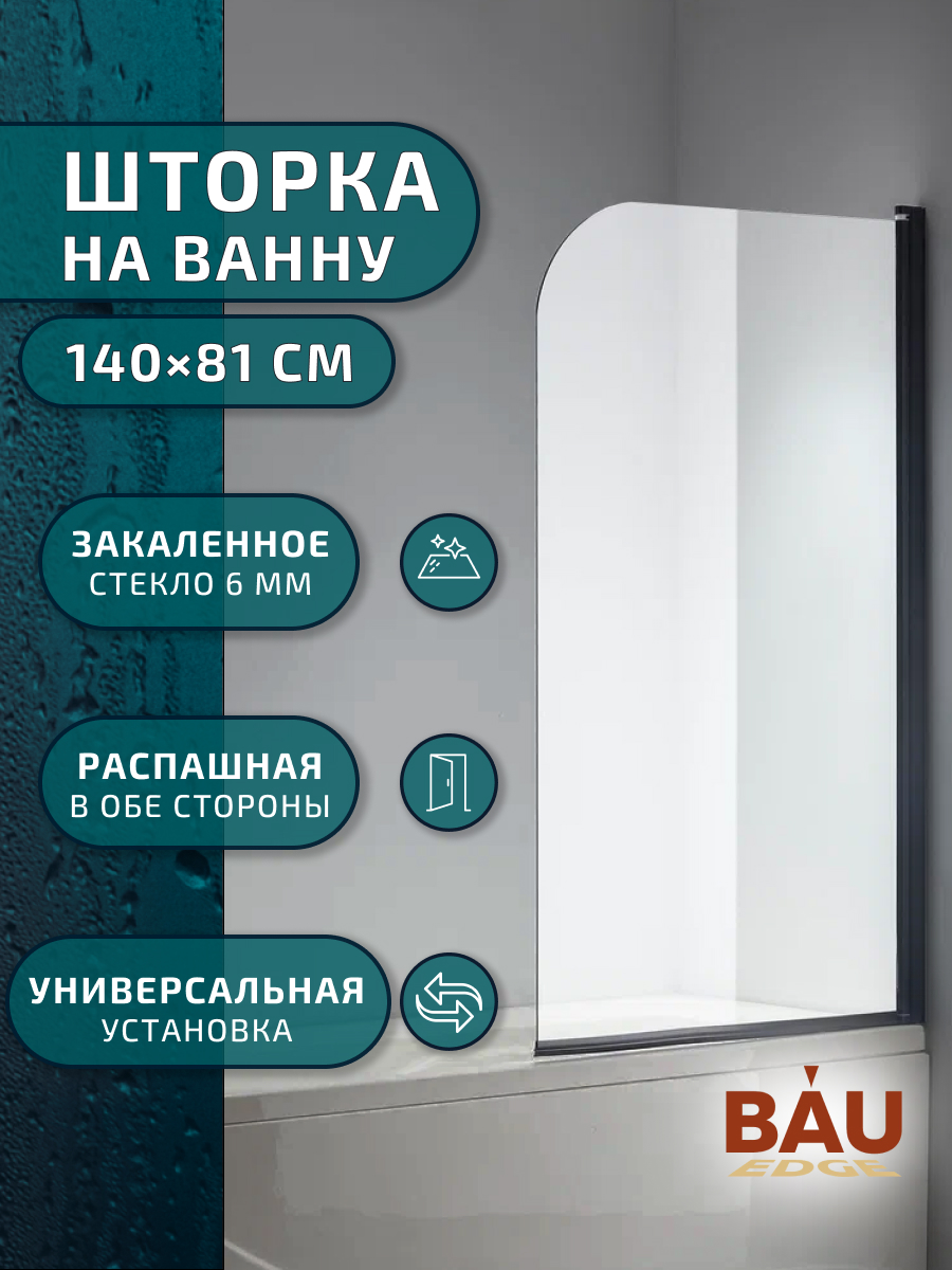 Шторка на ванну BAUEDGE поворотная 140x80 прозрачное стекло черный матовый профиль 11000₽