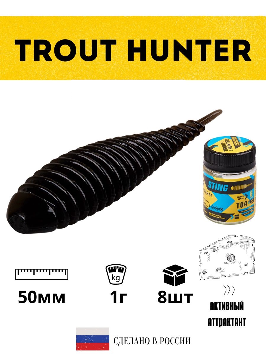 

Мягкая приманка для рыбалки I AM Company Trout Hunter STING 1гр 50мм 8шт, цвет Т04, Черный, Sting