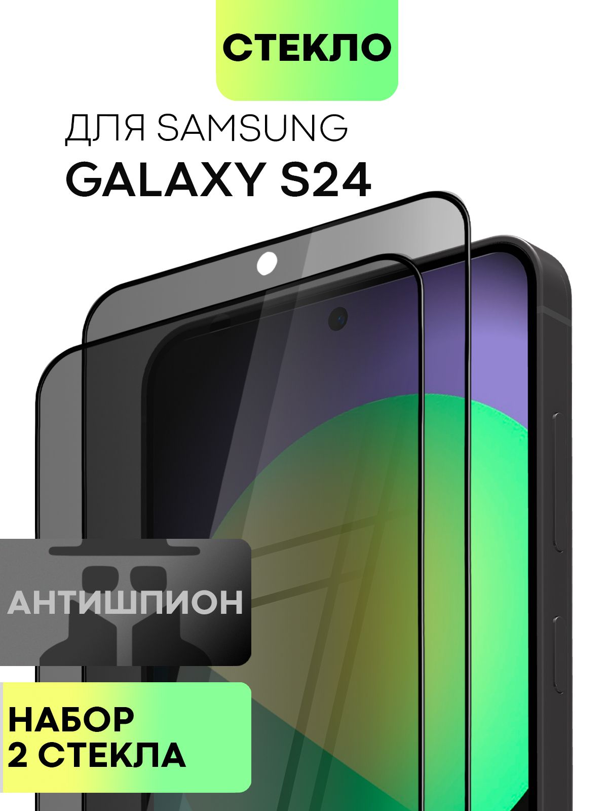 

Набор стёкол антишпион BROSCORP для Samsung Galaxy S24 2 шт., SS-S24-FSP_темно-серый