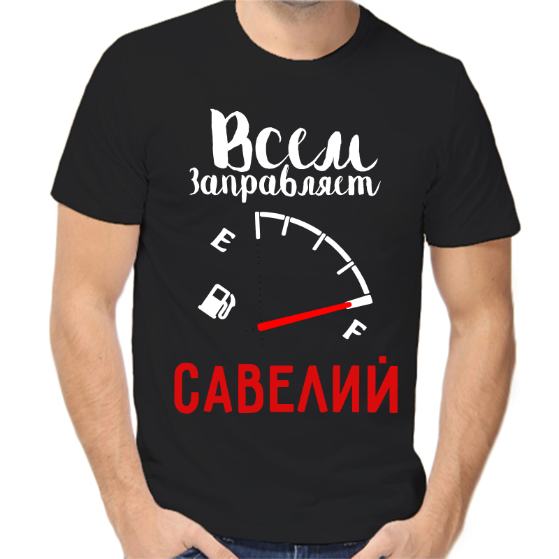 

Футболка мужская черная 56 р-р всем заправляет савелий, Черный, fm_vsem_zapravlyaet_saveliy