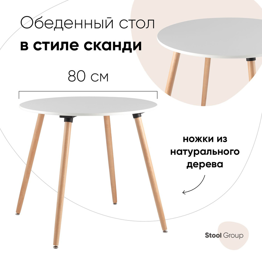 

Стол обеденный круглый Stool Group Рокки, белый на деревянных ножках, Рокки