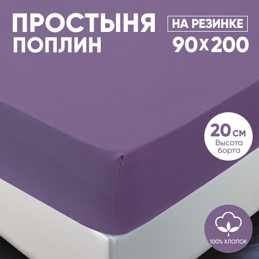 

Простыня на резинке АРТПОСТЕЛЬ поплин 90х200 Сливовый арт. 981, Радуга-Актив