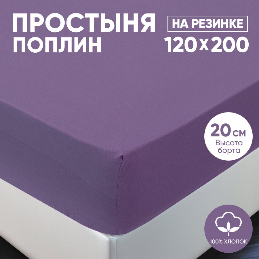 Простыня на резинке АРТПОСТЕЛЬ поплин 120х200 Сливовый арт. 982