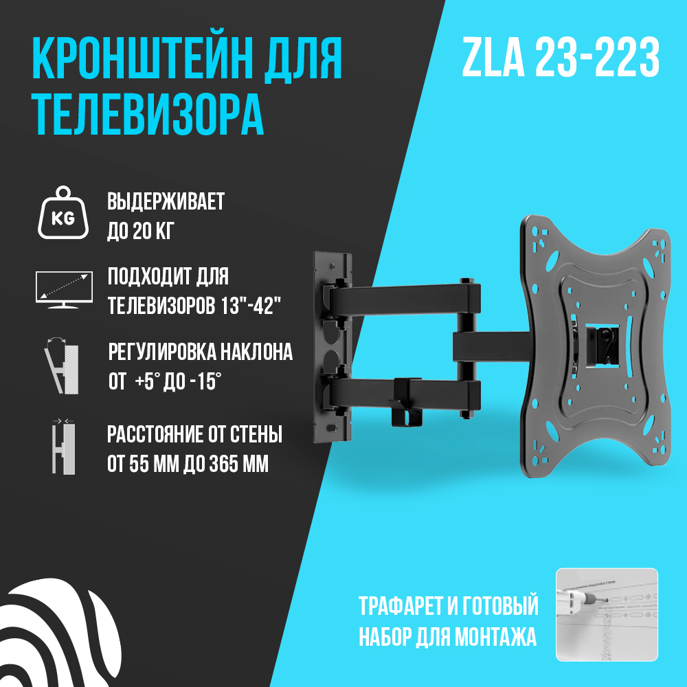 Настенный наклонно-поворотный кронштейн для телевизора , ZLA23-223 (Черный)