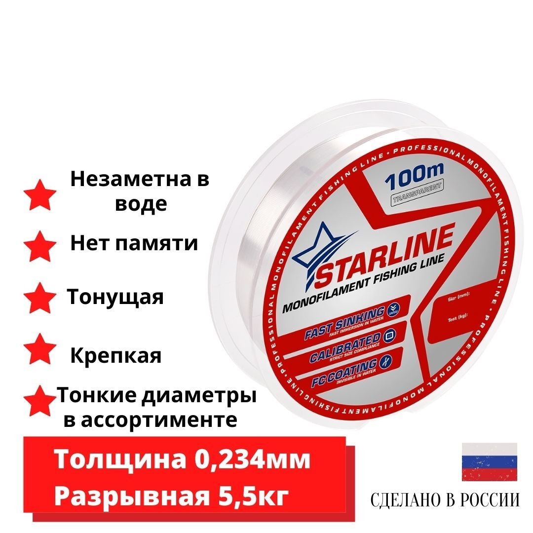 Монофильная леска для зимней и летней рыбалки STARLINE 100m 0.234мм 1 шт.