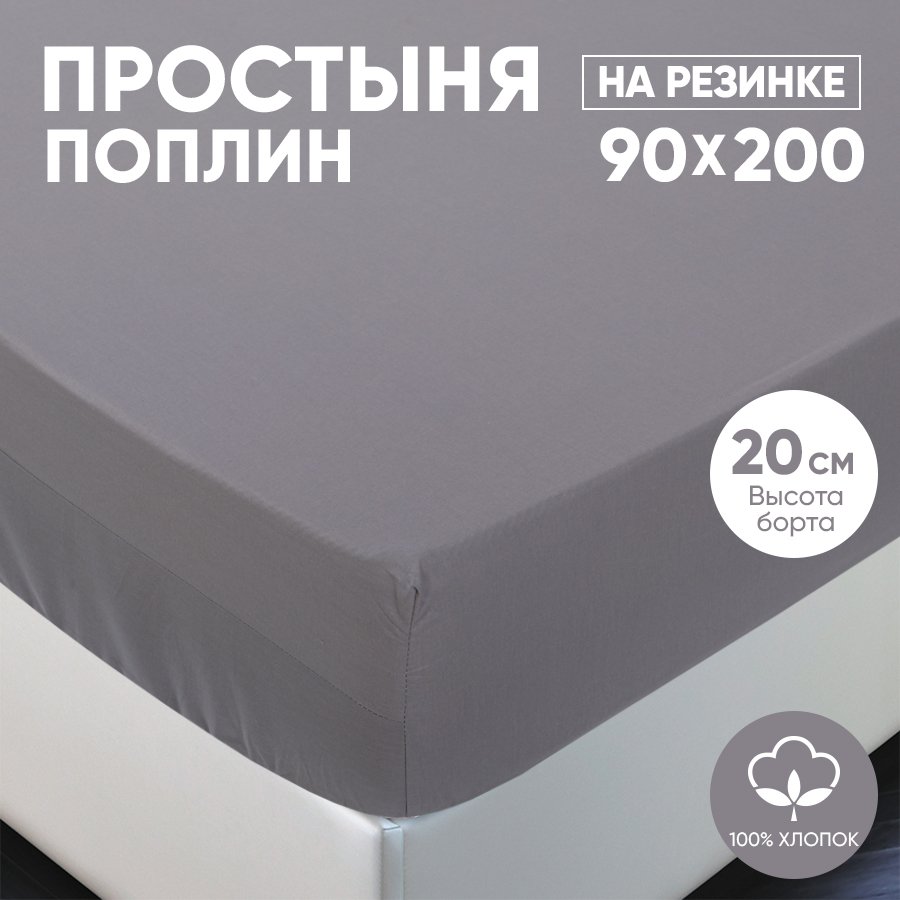 Простыня на резинке АРТПОСТЕЛЬ поплин 90х200 Серебро арт. 981