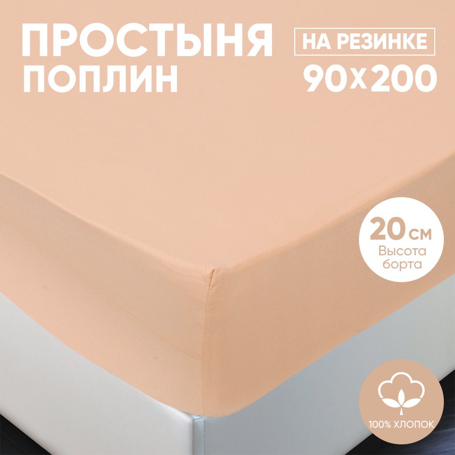 

Простыня на резинке АРТПОСТЕЛЬ поплин 90х200 Персик арт. 981, Радуга-Актив