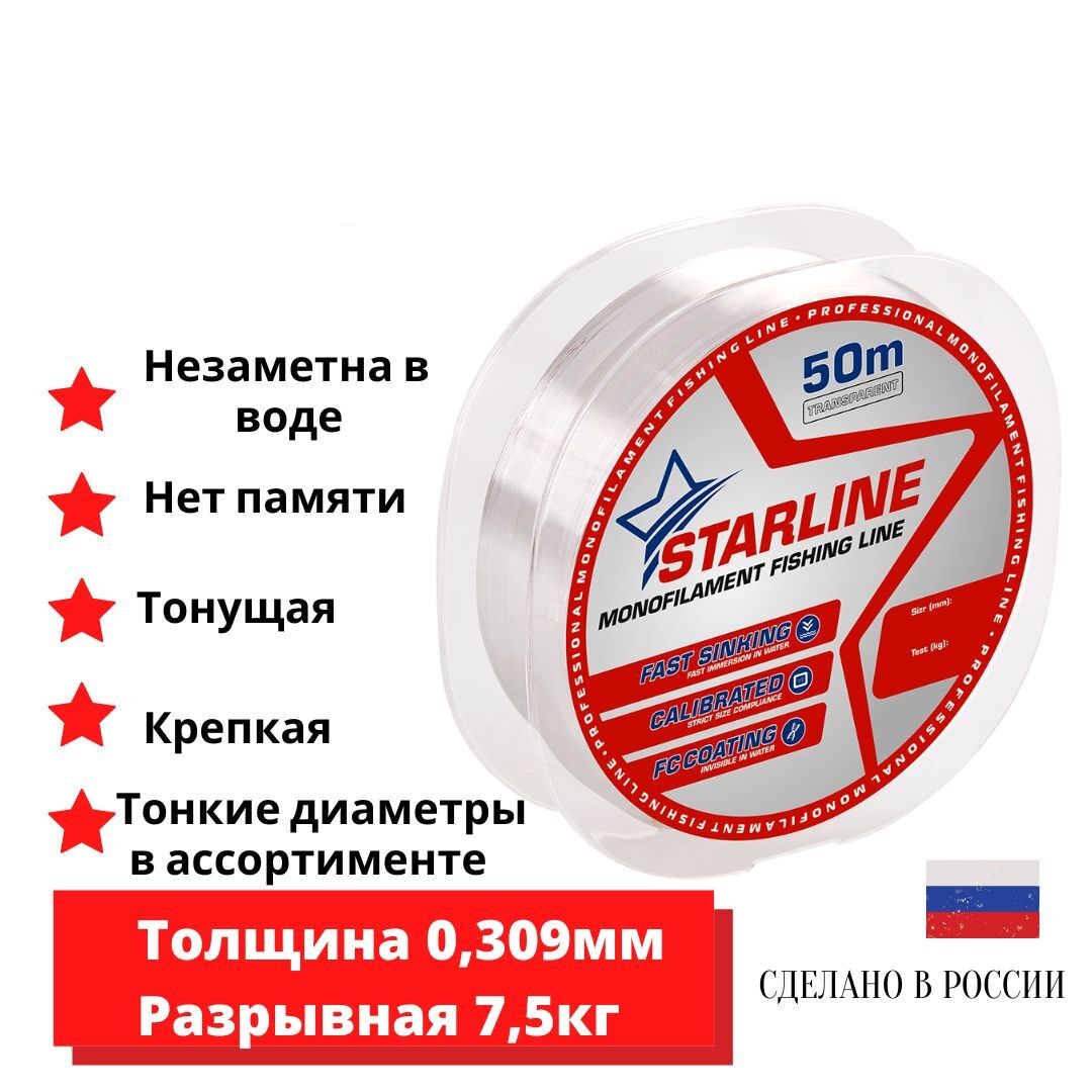 Монофильная леска для зимней и летней рыбалки Starline 50м 0,309мм / 7,5 кг 1шт.