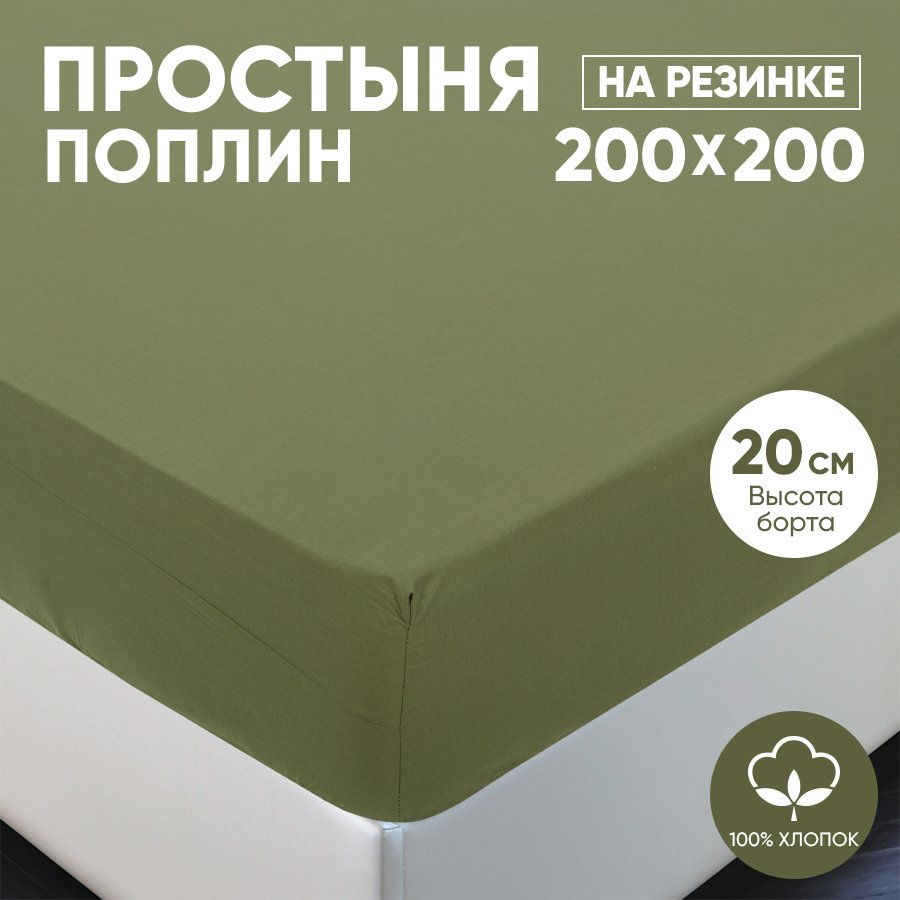 Простыня на резинке АРТПОСТЕЛЬ поплин 200х200 Олива арт. 986