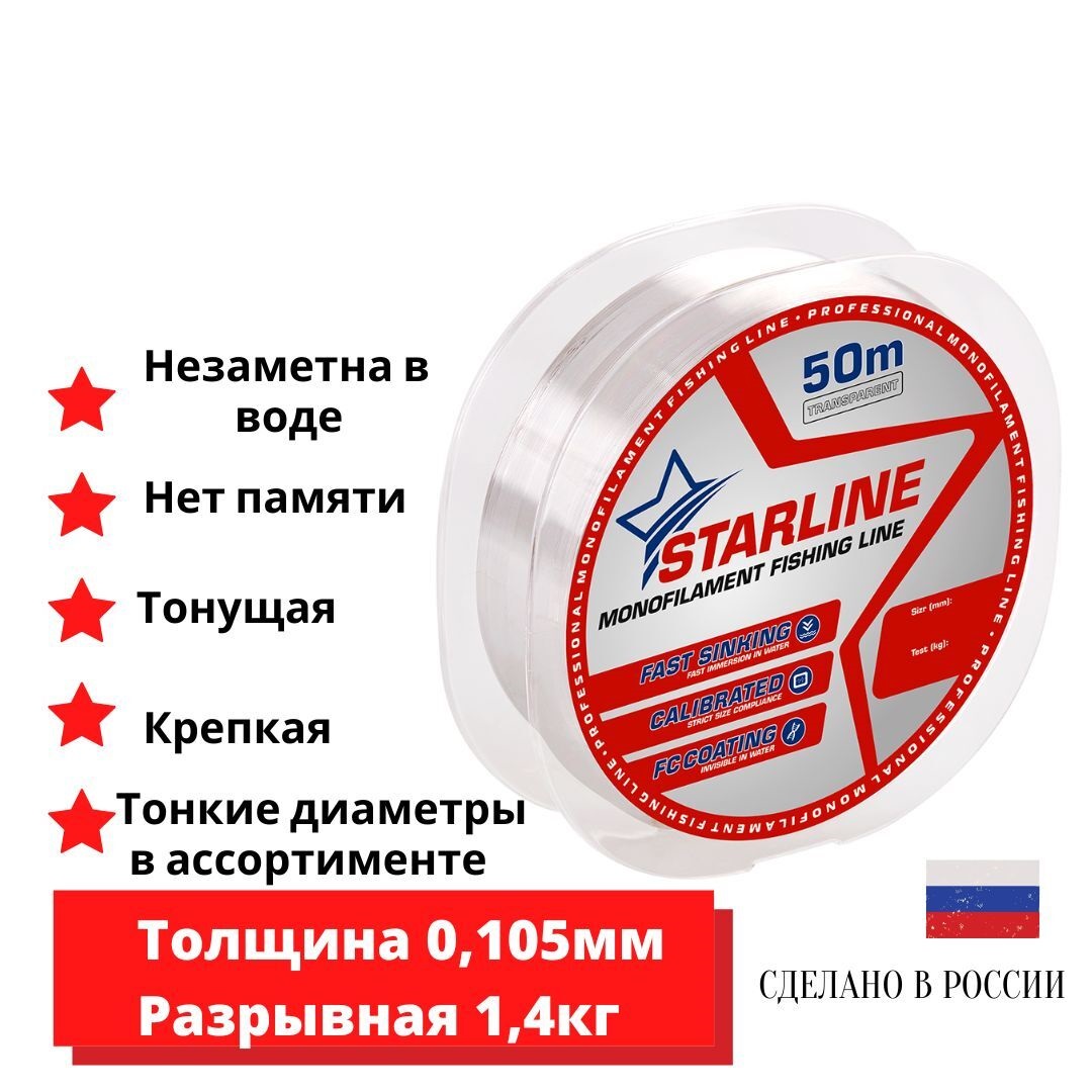 Монофильная леска для зимней и летней рыбалки Starline 50м 0,105мм / 1,4кг 1шт.