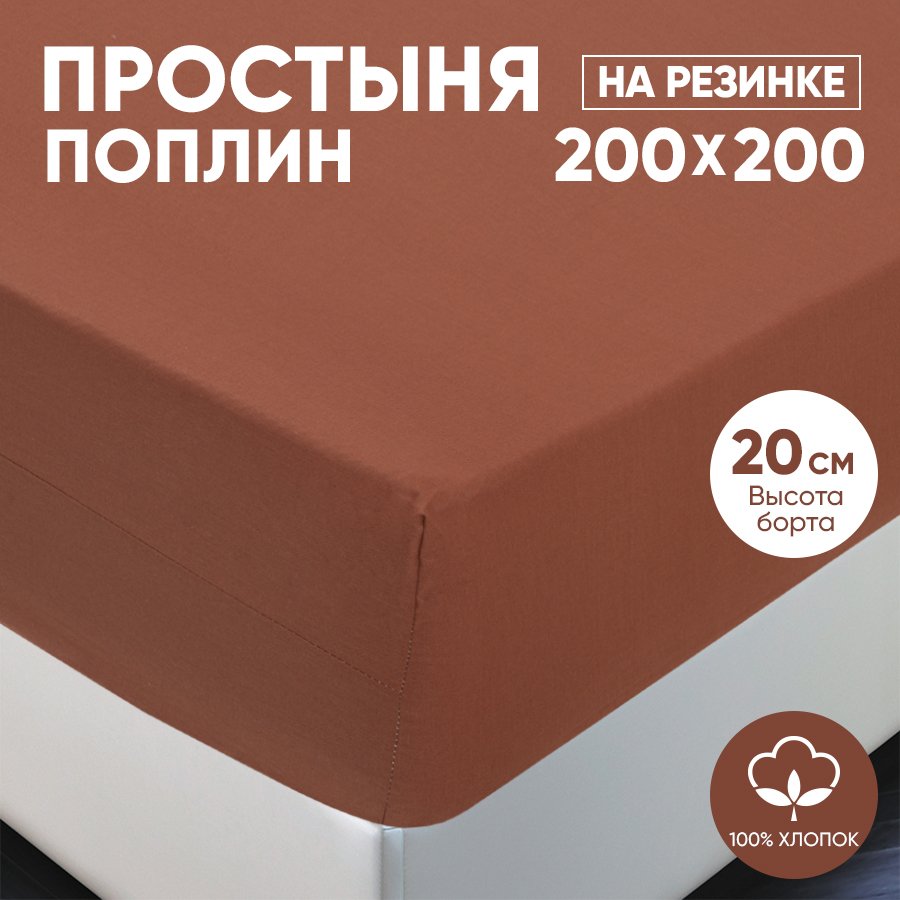 

Простыня на резинке АРТПОСТЕЛЬ поплин 200х200 Коричневый арт. 986, Радуга-Актив